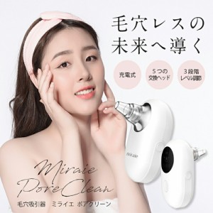 美顔器 毛穴吸引器 毛穴ケア 毛穴 黒ずみ 除去 クレンジング【ミライエ ポアクリーン】miraie poreclean ＜毛穴汚れに＞ ホームエステ 角