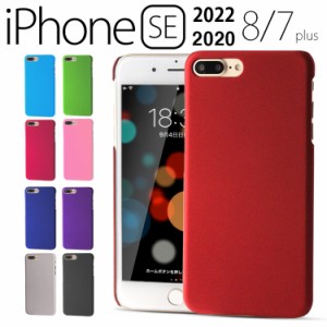 スマホケース iPhoneSE2 ケース iphone8/7 カバー ハード シンプル プラスチック 薄型 サラサラ マット 耐衝撃 さらさら アイフォンSE8/7