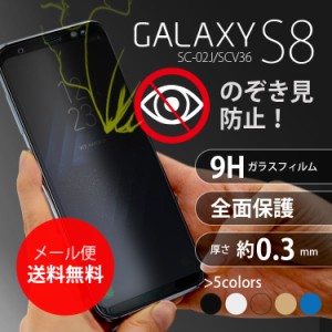 Galaxy S8 フィルム galaxys8 ガラスフィルム S8 SC-02J SCV36 覗き見防止 強化ガラスフィルム 画面 液晶保護フィルム 全面保護 飛散防止