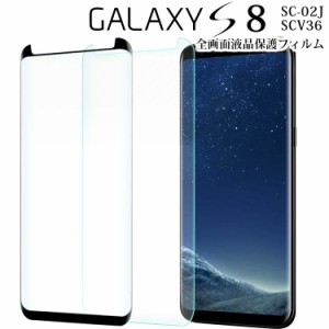 Galaxy S8 フィルム galaxys8 ガラスフィルム S8 SC-02J SCV36 強化 ガラス フィルム 画面 液晶 保護フィルム ラウンドエッジ 飛散防止 