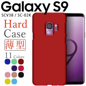 Galaxy S9 ケース galaxys9 スマホケース 保護カバー S9 SCV38 SC-02K 耐衝撃 ハード シンプル プラスチック 薄型 マット さらさら しっ