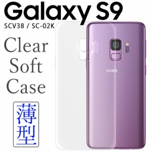 Galaxy S9 ケース galaxys9 スマホケース 保護カバー S9 SCV38 SC-02K クリア TPU スマホカバー 透明 シンプル 薄型 透明 しっとりソフト