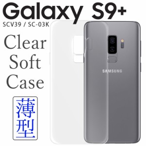 Galaxy S9+ ケース galaxys9プラス スマホケース 保護カバー S9plus SCV39 SC-03K クリア TPU スマホカバー 透明 シンプル 薄型 透明 し
