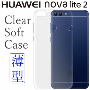 スマホケース HUAWEI nova Lite2 ケース スマホカバー FIG-L21 クリア TPU スマホ カバー 透明 シンプル 薄型 透明 スマホカバー しっと