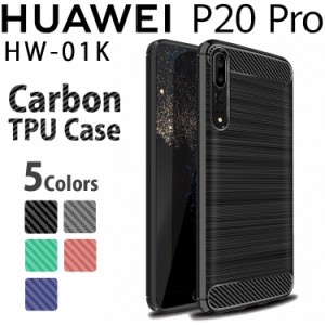 HUAWEI P20 Pro ケース p20pro スマホケース 保護カバー P20Pro HW-01K カーボン調 TPU スマホ カバー ソフトケース 薄型 さらさら ケー