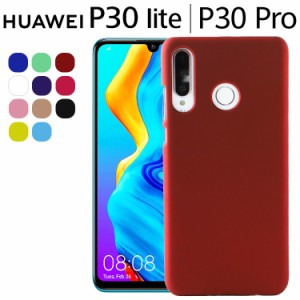 HUAWEI P30 Lite ケース P30 Pro ケース スマホケース 保護カバー p30lite p30pro 耐衝撃 ハード シンプル プラスチック 薄型 マット さ