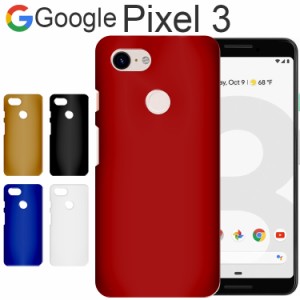 Google Pixel 3 ケース pixel3 スマホケース 保護カバー 3 耐衝撃 ハード シンプル プラスチック 薄型 マット さらさら しっとり質感