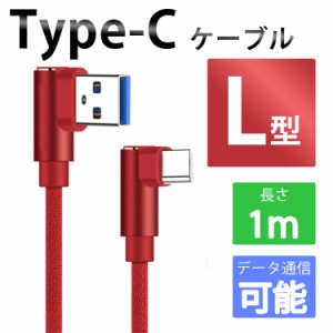 Type-C 1m L型 ダブル90度アングルケーブル  USB 高速充電 XPERIA Galaxy AQUOS HUAWEI など 他機種対応 エクスペリア ギャラクシー アク