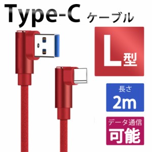 Type-C 2m L型 ダブル90度アングルケーブル USB 高速充電 XPERIA Galaxy AQUOS HUAWEI など 他機種対応 エクスペリア ギャラクシー アク