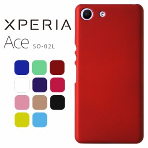 Xperia Ace ケース xperiaace スマホケース 保護カバー Ace SO-02L 耐衝撃 ハード シンプル プラスチック 薄型 マット さらさら しっとり