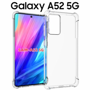 Galaxy A52 5G ケース galaxya52 スマホケース 保護カバー A52 SC-53B 薄型 耐衝撃 クリア ソフト スマホカバー 透明 シンプル