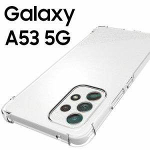 Galaxy A53 5G ケース galaxya53 スマホケース 保護カバー A53 SC-53C SCG15 薄型 耐衝撃 クリア ソフト スマホカバー 透明 シンプル