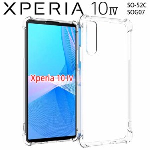 Xperia 10 IV ケース xperia10 iv スマホケース 保護カバー 10IV SO-52C SOG07 薄型 耐衝撃 クリア ソフト スマホカバー 透明 シンプル