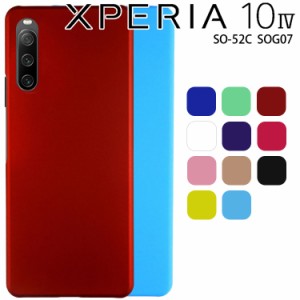 Xperia 10 IV ケース xperia10 iv スマホケース 保護カバー 10IV SO-52C SOG07 耐衝撃 ハード シンプル プラスチック 薄型 マット さらさ