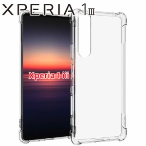 Xperia 1 III ケース xperia1 iii スマホケース 保護カバー 1III SO-51B SOG03 薄型 耐衝撃 クリア ソフト スマホカバー 透明 シンプル