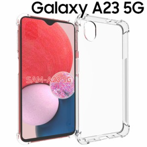 Galaxy A23 5G ケース galaxya23 スマホケース 保護カバー A23 SC-56C SCG18 薄型 耐衝撃 クリア ソフト スマホカバー 透明 シンプル