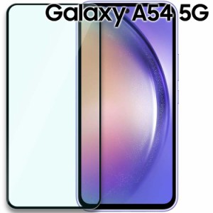 Galaxy A54 5G フィルム galaxya54 ガラスフィルム A54 SC-53D SCG21 強化 ガラス フィルム 画面 液晶 保護フィルム ラウンドエッジ 飛散