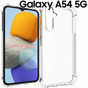 Galaxy A54 5G ケース galaxya54 スマホケース 保護カバー A54 SC-53D SCG21 薄型 耐衝撃 クリア ソフト スマホカバー 透明 シンプル