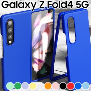 Galaxy Z Fold4 ケース galaxyz fold4 スマホケース 保護カバー Z Fold4 SC-55C SCG16 耐衝撃 ハード シンプル プラスチック 薄型 マット