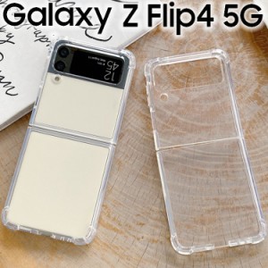Galaxy Z Flip4 ケース galaxyz flip4 スマホケース 保護カバー Z Flip4 SC-54C SCG17 SM-F721C 薄型 耐衝撃 クリア ソフト スマホカバー