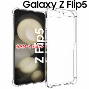 Galaxy Z Flip5 ケース galaxyz flip5 スマホケース 保護カバー Z Flip5 SC-54D SCG23 薄型 耐衝撃 クリア ソフト スマホカバー 透明 シ