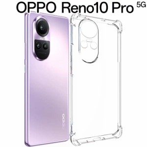 OPPO Reno10 Pro 5G ケース opporeno10pro スマホケース 保護カバー 10Pro 薄型 耐衝撃 クリア ソフト スマホカバー 透明 シンプル