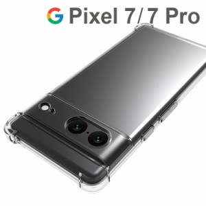 Google Pixel 7 ケース Pixel 7 Pro ケース スマホケース 保護カバー pixel7 pixel7 pro 薄型 耐衝撃 クリア ソフト スマホカバー 透明 