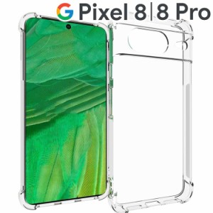 Google Pixel 8 ケース Pixel 8 Pro ケース スマホケース 保護カバー pixel8 pixel8 pro 薄型 耐衝撃 クリア ソフト スマホカバー 透明 