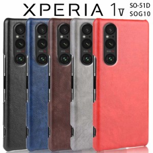 Xperia 1 V ケース xperia1 v スマホケース 保護カバー 1V SO-51D SOG10 背面レザー ハードケース しっとり質感 カバー 合革 PUレザー レ