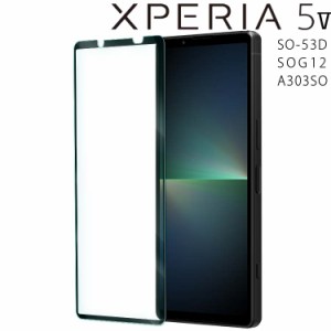 Xperia 5 V フィルム xperia5 v ガラスフィルム 5V SO-53D SOG12 A303SO 強化 ガラス フィルム 画面 液晶 保護フィルム ラウンドエッジ 