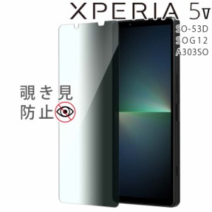 Xperia 5 V フィルム xperia5 v ガラスフィルム 5V SO-53D SOG12 A303SO 覗き見防止 強化ガラスフィルム 画面 液晶保護フィルム 全面保護