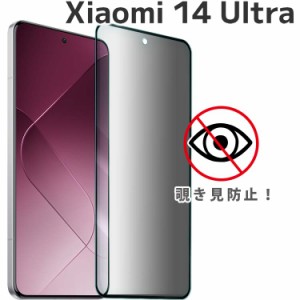 Xiaomi 14 Ultra フィルム   覗き見防止 強化ガラスフィルム 画面 液晶保護フィルム  全面保護 飛散防止 薄型 硬度 9H  Xiaomi