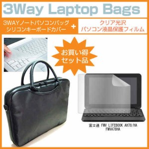 富士通 FMV LIFEBOOK AH78/HA FMVA78HA [15.6インチ] 3WAYノートPCバッグ と クリア光沢 液晶保護フィルム シリコンキーボードカバー 3点