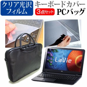 NEC LaVie S LS150 15.6インチ 3WAYノートPCバッグ と クリア光沢 液晶保護フィルム シリコンキーボードカバー 3点セット キャリングケー