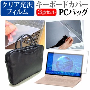 東芝 dynabook Satellite T85 15.6インチ 3WAYノートPCバッグ と クリア光沢 液晶保護フィルム シリコンキーボードカバー 3点セット キャ