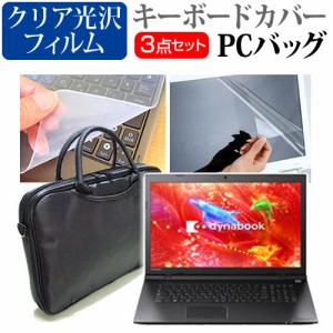 東芝 dynabook TB47 17.3インチ 3WAYノートPCバッグ と クリア光沢 液晶保護フィルム シリコンキーボードカバー 3点セット キャリングケ