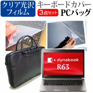 東芝 dynabook R63 13.3インチ 3WAYノートPCバッグ と クリア光沢 液晶保護フィルム シリコンキーボードカバー 3点セット キャリングケー