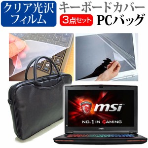 MSI GT72S 17.3インチ 3WAYノートPCバッグ と クリア光沢 液晶保護フィルム シリコンキーボードカバー 3点セット キャリングケース 保護