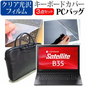 東芝 dynabook Satellite B35 15.6インチ 3WAYノートPCバッグ と クリア光沢 液晶保護フィルム シリコンキーボードカバー 3点セット キャ