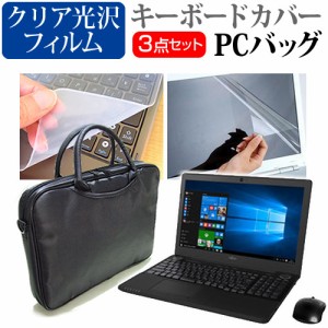 富士通 FMV LIFEBOOK AHシリーズ AH53 15.6インチ 3WAYノートPCバッグ と クリア光沢 液晶保護フィルム シリコンキーボードカバー 3点セ