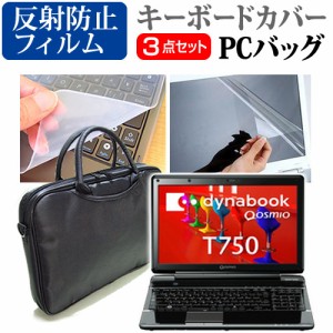 東芝 dynabook Qosmio T750 15.6インチ 3WAYノートPCバッグ と 反射防止 液晶保護フィルム シリコンキーボードカバー 3点セット キャリン