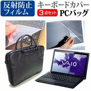 SONY VAIO Fシリーズ 16インチ 3WAYノートPCバッグ と 反射防止 液晶保護フィルム シリコンキーボードカバー 3点セット キャリングケース