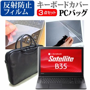 東芝 dynabook Satellite B35 15.6インチ 3WAYノートPCバッグ と 反射防止 液晶保護フィルム シリコンキーボードカバー 3点セット キャリ