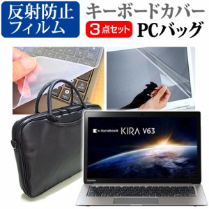 東芝 dynabook KIRA V63 13.3インチ 3WAYノートPCバッグ と 反射防止 液晶保護フィルム シリコンキーボードカバー 3点セット キャリング