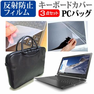 Lenovo ideapad 100 15.6インチ 3WAYノートPCバッグ と 反射防止 液晶保護フィルム シリコンキーボードカバー 3点セット キャリングケー