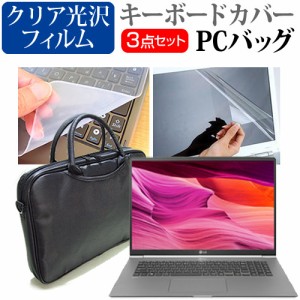 LGエレクトロニクス LG gram 17Z990[17インチ]機種で使える 3WAYノートPCバッグ と クリア光沢 液晶保護フィルム キーボードカバー メー