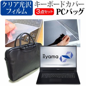 iiyama STYLE-17FH055 [17.3インチ] 機種で使える 3WAYノートPCバッグ と クリア光沢 液晶保護フィルム キーボードカバー