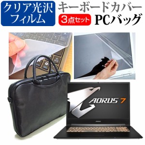 GIGABYTE AORUS 7シリーズ [17.3インチ] 機種で使える 3WAYノートPCバッグ と クリア光沢 液晶保護フィルム キーボードカバー