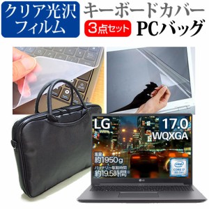 LGエレクトロニクス 互換 フィルム LG gram 17U790 [17インチ] 機種で使える ノートPCバッグ と クリア光沢 フィルム キーボードカバー