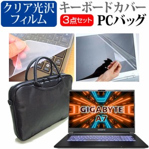 GIGABYTE A7 [17.3インチ] 3WAYノートPCバッグ と クリア光沢 液晶保護フィルム キーボードカバー メール便送料無料